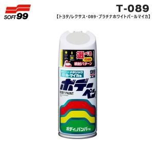 ボデーペン トヨタ/レクサス 089 プラチナホワイトパールマイカ 08089 300ml スプレー 塗料 ペイント 修理 ソフト99 T-089