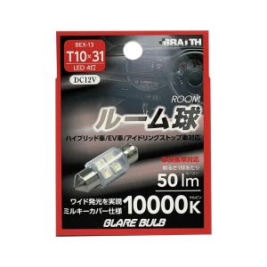 LED ルーム球 4灯 T10×31 10000K 50lm DC12V  ハイブリッド/EV/アイドリング車対応 1個入 車内灯 無極性 ブレイス/BRAiTH BEX-13｜hotroad