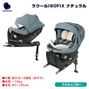 チャイルドシート 新生児〜4歳頃 ラクールISOFIX ナチュラル 35021 アッシュブルー R129適合 日本製 リーマン/LEAMAN EA021｜hotroad