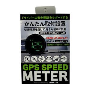 GPS スピードメーター 速度表示 USB電源 55mm液晶パネル ブラック 安全運転サポート 速度警告・疲労アラーム付 BRAiTH/ブレイス BE-799｜hotroad