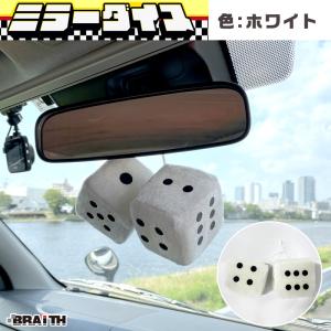 ミラーダイス サイコロ型 ミラー取付 車内アクセサリー ホワイト 白 カーアクセサリー  BRAiTH/ブレイス BM-626｜hotroad