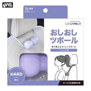 CARRELA おしおしつぼーる ハード パープル 紫 ヘッドレスト取付 ストレッチボール 肩・背中 ヤック/YAC TS-284｜hotroad