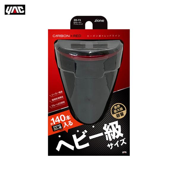 BIGカーボンアッシュ レッド 灰皿 タバコ吸い殻入れ 車内収納 大容量 ブルーLED付き ソーラー...