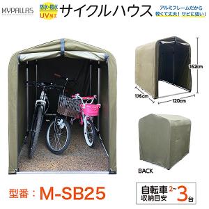 アルミフレームサイクルハウス サイクルポート 3台用 防水・撥水 自転車 収納 置き場 駐輪 車庫 物置 MYPALLAS/マイパラス 池商 M-SB25｜hotroad