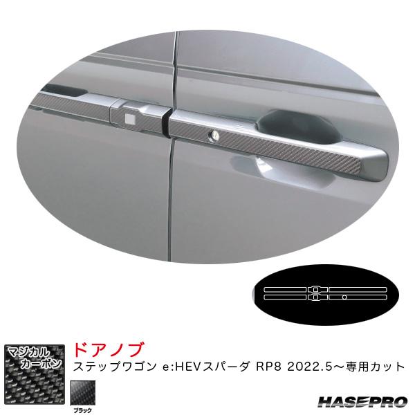 マジカルカーボン ドアノブ ステップワゴン e:HEVスパーダ RP8 R4.5〜 カーボンシート【...