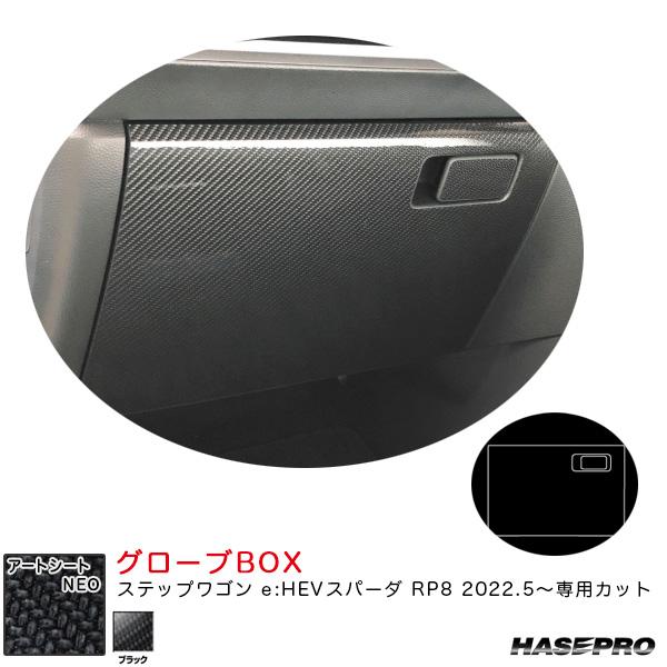 アートシートNEO グローブBOX ステップワゴン e:HEVスパーダ RP8 R4.5〜 カーボン...