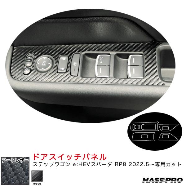 【最大P16倍 3/21,22限定】アートレザー ドアスイッチパネル ステップワゴン e:HEVスパ...