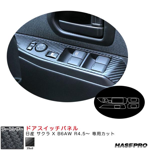 アートレザー ドアスイッチパネル 日産 サクラ X B6AW R4.5〜 カーボン調シート【ブラック...