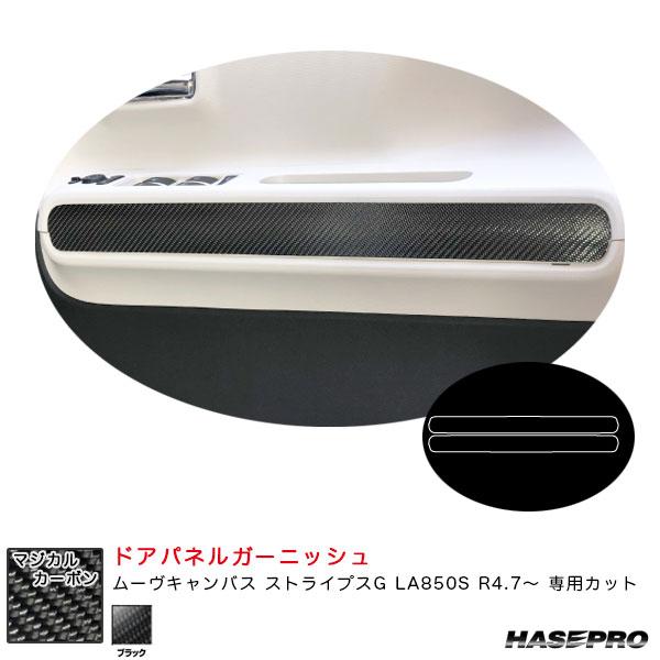 マジカルカーボン ドアパネルガーニッシュ ムーヴキャンバス ストライプスG LA850S R4.7〜...