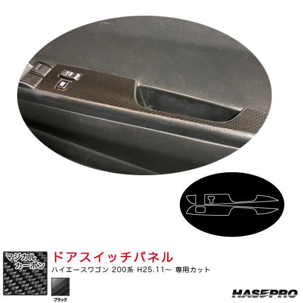マジカルカーボン ドアスイッチパネル ハイエースワゴン 200系 H25.11〜 カーボンシート【ブ...