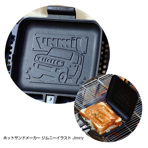 【8/16限定 最大P12倍】ホットサンドメーカー ジムニーイラスト Jimny 焼印 直火専用 ス...