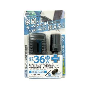 AC/DC変換コンバーター 家でカーアクセサリーが使える AC100V→DC12V 最大36W ドラレコ録画が家で見れる 3A出力 アークス/axs X-282｜hotroad