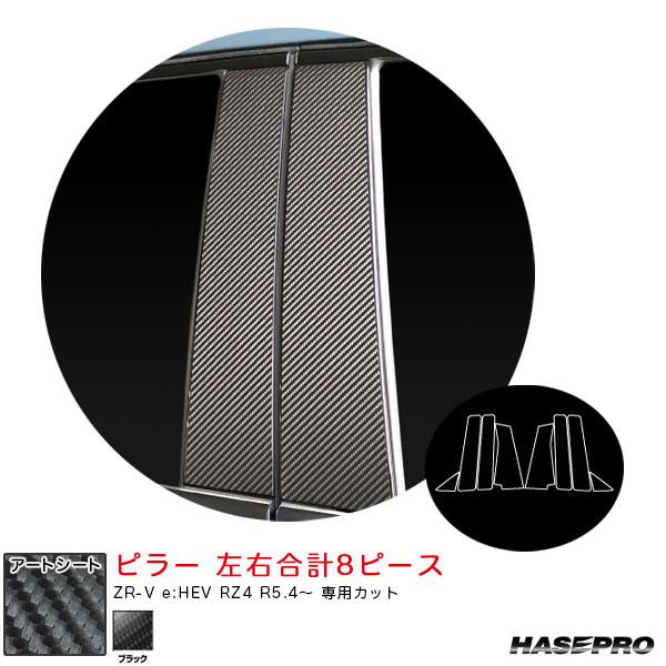 【最大P17倍 7/19-20】マジカルアートシート ピラー ZR-V e:HEV RZ4 R5.4...
