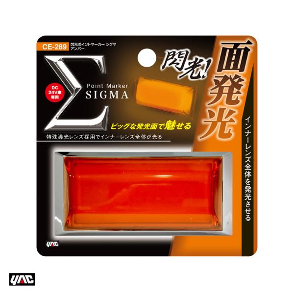閃光ポイントマーカー シグマ アンバー DC24V専用 1個 LEDランプ トラック 大型車 全光束...