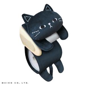 トイレットペーパーカバー ミミッツ 猫 ネコ 可愛い トイレ用品 catグッズ ぬいぐるみ 明邦/MEIHO NM041｜hotroad