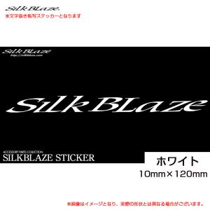 SilkBlaze ロゴステッカー ホワイト 10mm×120mm 文字抜き転写 ガラス  シルクブレイズ S246｜hotroad