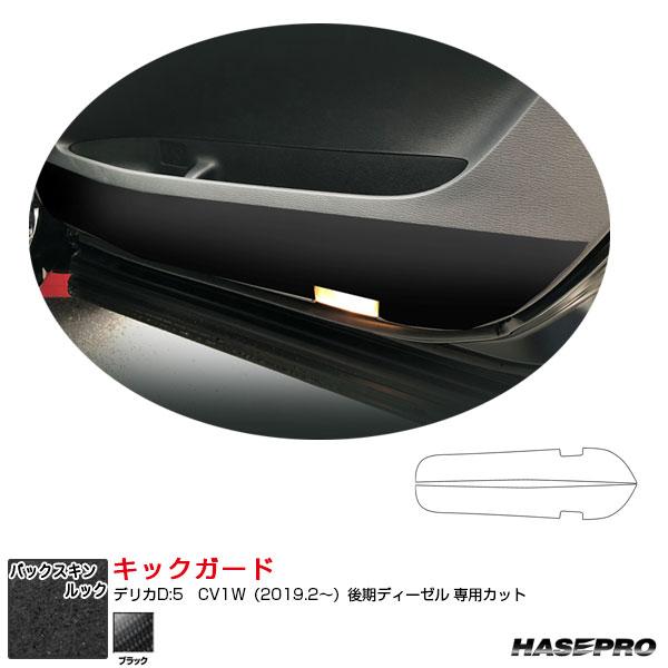 【4/15限定 最大P14倍】バックスキンルックNEO キックガード デリカD:5　CV1W（201...