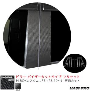 マジカルアートシートNEO ピラー バイザーカットタイプ フルセット N-BOXカスタム JF5（R5.10〜） 【ブラック】 ハセプロ MSN-PH78VF｜hotroad