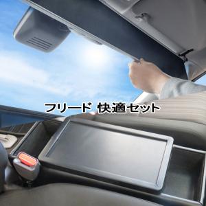 フリード ハイブリッド車 GB7型 サンシェード ShinShade  アームレスト コンソールセット  シンシェード&巧工房 BFDC-1/CH-1115｜hotroad