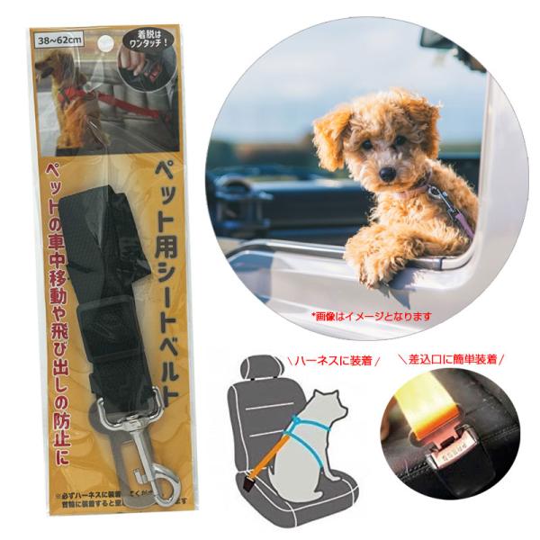 ペット用シートベルト ブラック 小型・中型犬用 38〜62cm 飛び出し防止に ハイハイ HH-10...