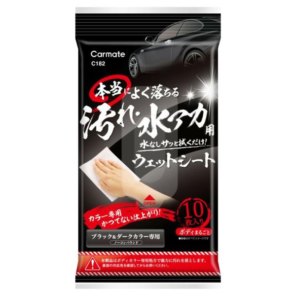汚れ・水アカ用ウェットシート ブラック&amp;ダークカラー車用 本当によく落ちる 10枚入 カーメイト C...