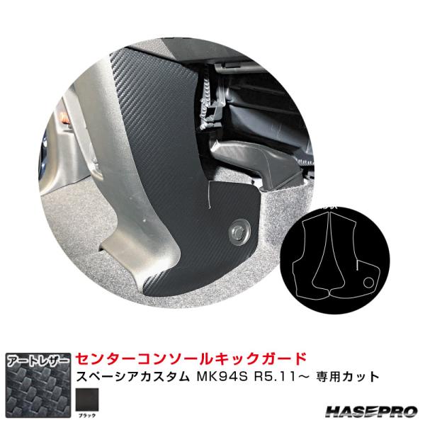 マジカルアートレザー センターコンソールキックガード スペーシアカスタム MK94S R5.11〜 ...