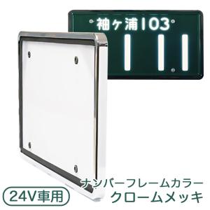 激白 大型 トラック用 EL以上 LED 字光 ナンバープレート 1枚/三菱