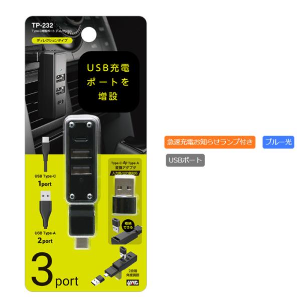 【5/25限定 最大P14倍】Type-C増設ポート ディレクション 車 Type-A　Type-C...
