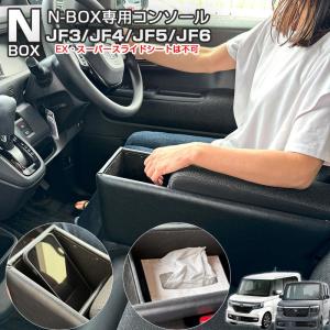 NBOX アームレスト コンソールボックス 収納 ホンダ N-BOX ティッシュ