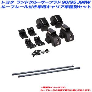 INNO ベースキャリアセット ランドクルーザープラド 150系 H21.9〜 150 