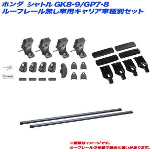 キャリア車種別セット シャトル GK8/GK9/GP7/GP8 H27.5〜 5ドア ルーフレール無し車用 INNO/イノー INSUT + INB127BK + K468