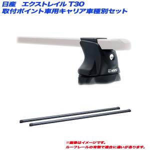 値下げしました！未使用品　取説付　TERZO テルッツオ 日産 エクストレイル（T30/T31系）用 ルーフキャリア取付２点セット バーEB2＆フットEF-DRXセット TERZO テルッツオ 日産 エクストレイル（T30/T31系）用 ルーフキャリア