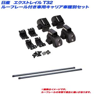 INNO 【6/5限定 最大P14倍】キャリア車種別セット エクストレイル T31