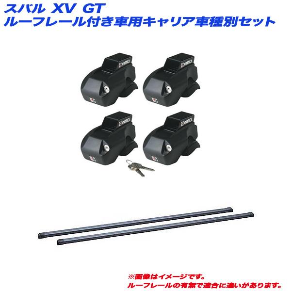 【最大P14倍 3/25限定】キャリア車種別セット スバル XV GT H29.5〜 ルーフレール付...