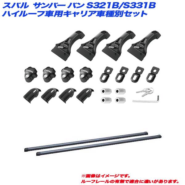 キャリア車種別セット スバル サンバー バン S321B/S331B H24.4〜 ハイルーフ車用 ...
