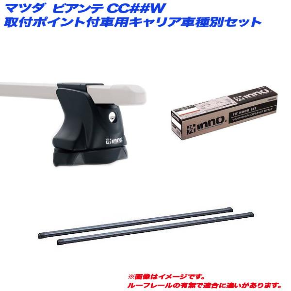 キャリア車種別セット マツダ ビアンテ CC##W H20.7〜 取付ポイント付き車用 INNO/イ...