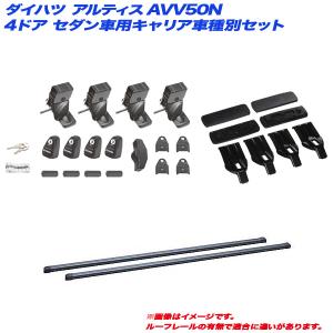 キャリア車種別セット ダイハツ アルティス AVV50N H24.5〜H29.7 4ドアセダン車用 INNO/イノー INSUT + INB127BK + K872｜hotroad