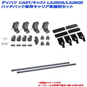 キャリア車種別セット ダイハツ CAST/キャスト LA250S/LA260S H27.9〜 5ドアハッチバック車用 INNO/イノー INSUT + INB117BK + K477｜hotroad