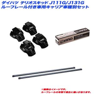 キャリア車種別セット ダイハツ テリオスキッド J111G/J131G H10.10〜H17.10 ルーフレール付車用 INNO/イノー INTR + INB107BK + TR101｜hotroad