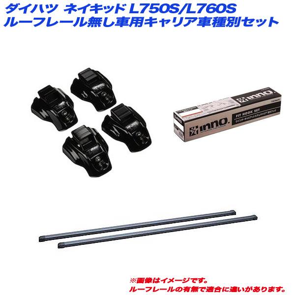 キャリア車種別セット ダイハツ ネイキッド L750S/L760S H11.11〜H16.4 ルーフ...