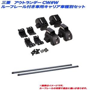 キャリア車種別セット アウトランダー CW#W H17.10〜H24.10 5ドア ルーフレール付車用 INNO/イノー INAR + INB127BK｜hotroad