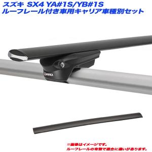 キャリア車種別セット スズキ SX4 YA#1S/YB#1S H18.7〜H27.2 5ドア ルーフレール付車用 INNO/イノー XS150 + XB123 x 2｜hotroad