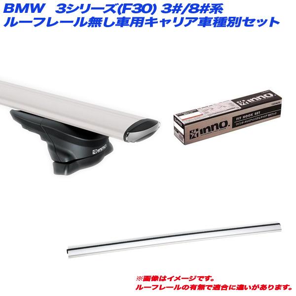 キャリア車種別セット BMW 3シリーズ(F30) 3#/8#系 H24.2〜 セダン ルーフレール...