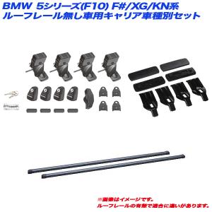 キャリア車種別セット BMW 5シリーズ(F10) F#/XG/KN系 H22.4〜H29.2 セダン ルーフレール無し車用 INNO/イノー INSUT + IN-B127 + K403｜hotroad