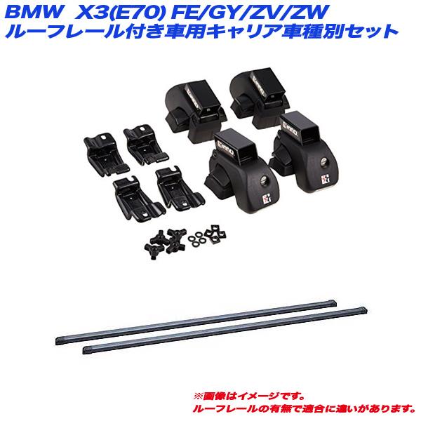 【5/5限定 最大P14倍】キャリア車種別セット BMW X3(E70) FE/GY/ZV/ZW H...