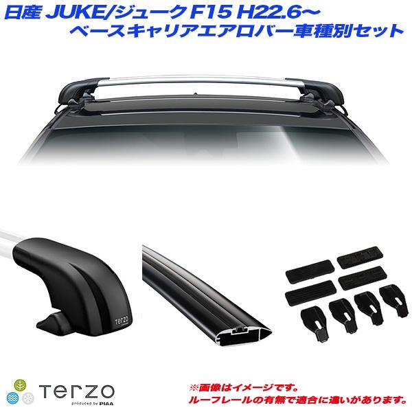 キャリア車種別専用セット 日産 JUKE/ジューク F15 H22.6〜 PIAA/Terzo EF...