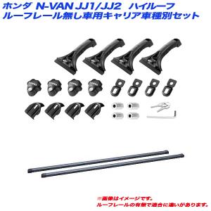 キャリア車種別セット Nバン/N-VAN JJ1/JJ2  H30.7〜 ハイルーフ INNO/イノー IN-MDK + IN-B137｜hotroad