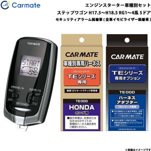 カーメイト（CARMATE） エンジンスターター セット 車種別 Nボックス