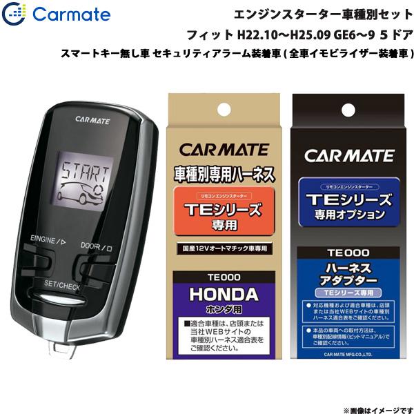 エンジンスターター セット 車種別 フィット 5ドア H22.10〜H25.09 GE6〜9 カーメ...