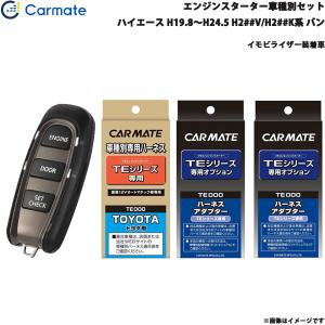 エンジンスターター セット 車種別 ハイエース バン H19.8〜H24.5 H2##V/H2##K系 カーメイト TE-W5200 + TE104 + TE421 + TE202｜hotroad